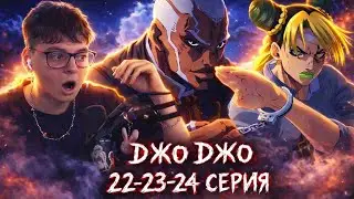 ВРЕМЯ РАЯ ! ДжоДжо 6 Сезон 22-23-24 Серия ( JoJo&rsquo;s Bizarre Adventure ) | Реакция на аниме
