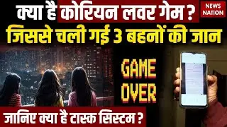 Korean Lover Game क्या है? जिससे चली गई 3 बहनों की जान Ghaziabad Three Sisters Case | Trending