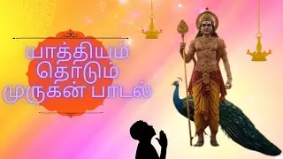யாத்தியம் தொடும் முருகன் பாடல் | MURUGAN SONG | NEW MURUGAN SONG TAMIL | GOD SONG | DEVOTIONAL SONG
