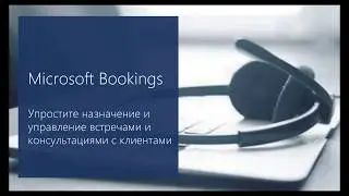 Знакомимся с Microsoft Bookings