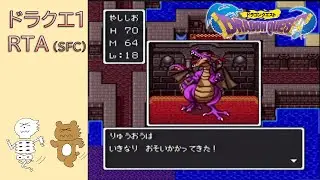 【単走】 DQ1(SFC) 20251229【ドラクエ1】