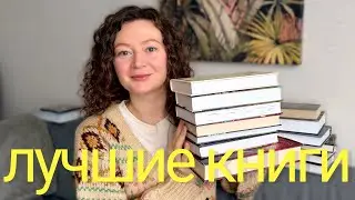 Лучшие книги 2025 года | я прочитала 82 книги и выбрала лучшие 📚