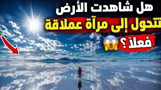 هذه الدولة تعكس السماء على الأرض&hellip; بوليفيا 🇧🇴This Country Reflects the Sky on Earth&hellip; Bolivia 🇧🇴