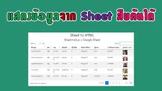 ทำเว็บแอป แสดงข้อมูลจาก sheet ค้นหาได้