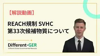 REACH規則 SVHC【第33次追加候補物質について】