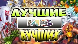 Топ 15 лучших легенд! Monster Legends