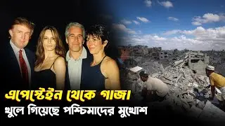 এপস্টেইন থেকে গাজা: ভন্ড পশ্চিমাদের মুখোশ খুলে যাচ্ছে