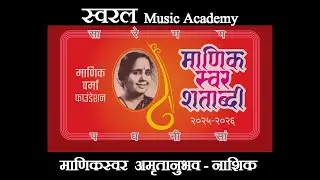 43 | CHATURASTRA MANIK | Swaral Music Academy | NASHIK | MANIKSWAR AMRUTANUBHAV