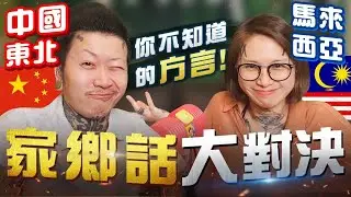学起来！就可以神不知鬼不觉地骂人了！（奸笑）【家乡话大对决】中国东北vs马来西亚！方言好有趣啊～
