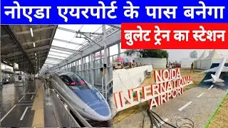 Bullet Train Corridor Stopage at Noida Airport | Delhi Varanasi Bullet Train | High Speed Rail