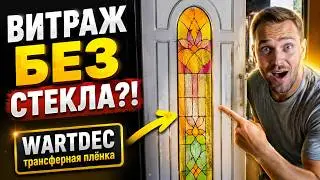Витраж из трансферной плёнки. (How to create the stained glass with the transferring film Wartdec)