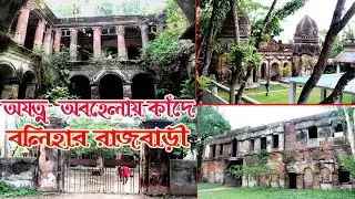 Balihar Rajbari Naogaon | বলিহার রাজবাড়ী | Balihar Rajbari | Bolihar Rajbari | Kobir documentary |