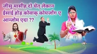 Mary Hansda Santali Christian Message 2023 / Santali Bible Message / @JaijugJionJisuRe