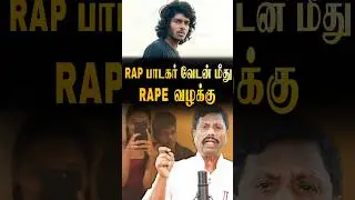 பாலியல் வழக்கில் சிக்கிய பாடகர் வேடன்