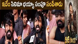 Dagad Samba Movie Public Review | Sampoornesh Babu Movie Public Talk | Yourstvnews