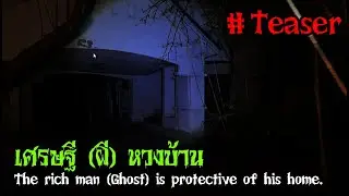 Teaser : The rich man (Ghost) is protective of his home. : เศรษฐี (ผี) หวงบ้าน | X GHOST