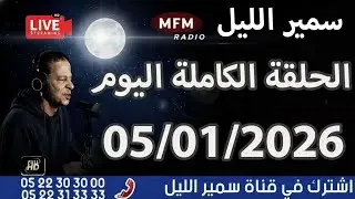 سمير الليل 2026 حلقة الاثنين مباشرة قصة مؤثرة 🔥🔥 جدااا 😳Samir Lail 05/01/2026
