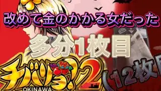 #36後編 【チバリヨ2】単チェが全く出ない台