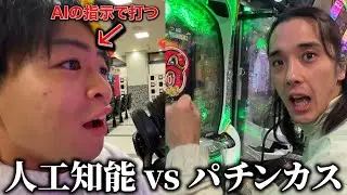 【パチンコ対決】チャットGPTに従えば初心者でもパチンカスに勝てんじゃね？