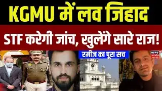 KGMU Conversion Case:KGMU 'लव जिहाद' मामले में UP STF की एंट्री! |UP | Muslim | Love Jihad | CM Yogi