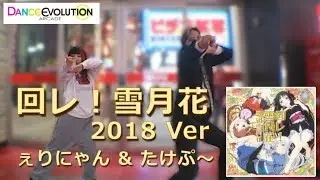 【ダンエボ】回レ！雪月花 2018 ver【ぇりにゃん & たけぷ～】
