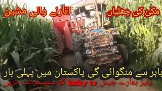 corn pickar macheen  مکئ کی چھلیاں اتارنے والی مشن