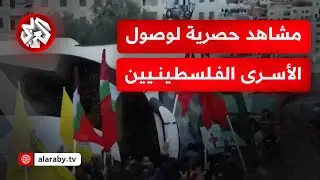 مشاهد حصرية.. لحظة وصول حافلة الأسرى الفلسطينيين المفرج عنهم وخروج أول أسير