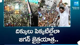 Huge Response From Public to CM Jagan's Bus Yatra | Memantha Siddham | @SakshiTV