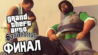 GTA: San Andreas Прохождение #32 &mdash; ФИНАЛ / Ending