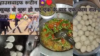 Joint family &hearts;️ Daily Routine 🌺 Indian working women 👌 middle class family 🤲🧕 सुबह से लेकर राततक का
