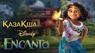 @disneyanimation   ЭНКАНТО ҚАЗАҚША  ФАН ДЫБЫСТАМА #2 ТРЕЙЛЕР💐 #encanto #қазақша #дыбыстама