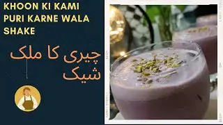 Cherry 🍒 Milkshake | Healthy and Fresh shake | Homemade Milkshake