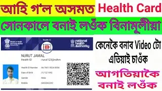 How to apply for Health card Online in assam// health Card//Assam health card// National health ID