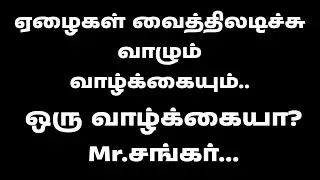 SBO-FAKE-ஏழைகள் வைத்திலடிச்சு வாழும் வாழ்க்கை ஒரு வாழ்க்கையா? Mr,சங்கர் #tamil #sbofraud #fakesbo