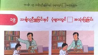 Grade3/maths/အခန်း(၁၉)/ အပိုင်း(၁)
