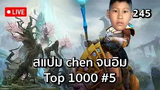 สแปม Chen จนอิม Top 1000 วันที่ห้า #245