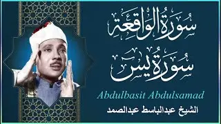سورة يس + سورة الواقعة أبدأ يومك - بالقرآن الكريم بصوت الشيخ عبد الباسط عبد الصمد quran