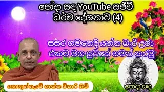 පෝදා සඳ සජීවී ය!