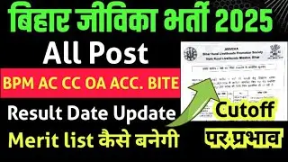 BIHAR JEEVIKA 📢 ALL POST RESULT DATE ☑️ CC, AC ☑️ MERIT LIST ☑️ CUTOFF ‼️