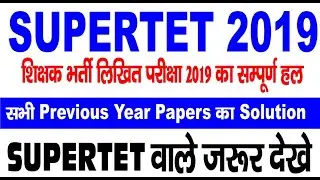सुपरटेट 2019 Complete super tet previous year question paper2019 Solution supertet solved paper 2019