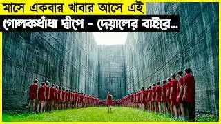মাসে একবার খাবার আসে এই গোলকধাঁধা দ্বীপে - দেয়ালের বাইরে কি আছে কেউ জানেনা !