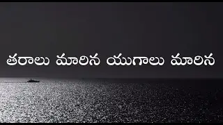 taralu maarina yugalu maarina Telugu Christian worship Songs Church Of Christ Songs  ChristianPsalms