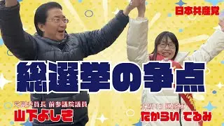 山下よしき 日本共産党 副委員長（前参議院議員）が総選挙の争点と日本共産党の政策を明快に語る！