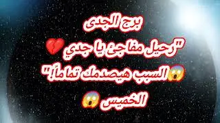 برج الجدى