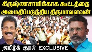 Thol. Thirumavalavan supports Krishnasamy | VCK | Dravidian Model Debate | Tamil Kural |