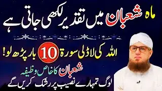 Mahe Shaban Mein Taqdeer Likhi Jati Hai  Allah Ki Ladli Surat 10 Baar Parh Lo Shaban Ka  Habibatari