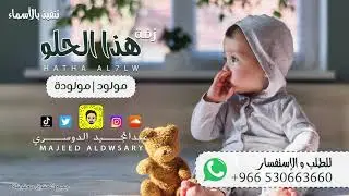 هذا الحلو - عبدالمجيد الدوسري ( زفة مولود ) | 2020