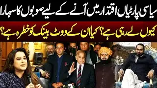 Is Vote Bank of Political Parties in Danger? - Mian Amir Mehmood