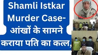 शामली जलालाबाद इस्तकार की हत्या का खुलासा #shamlinews #shamlijlalabadnews #newseveryday shamli news