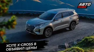 Xcite X-Cross 8 обзавёлся полным приводом. Haval M6 потеснит Citroёn в&nbsp;Калуге 📺 Новости с&nbsp;колёс 3116